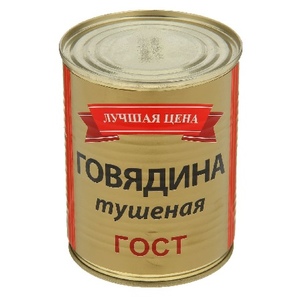 Говядина туш. ГОСТ в/с 338гр \45 Лучшая цена